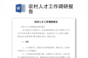 2021農(nóng)村人才工作調(diào)研報(bào)告