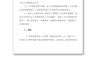 2021農(nóng)村人才工作調(diào)研報告