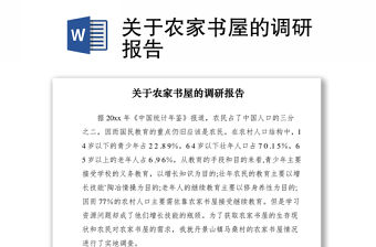 2021關于農家書屋的調研報告