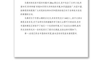 2021關于農家書屋的調研報告