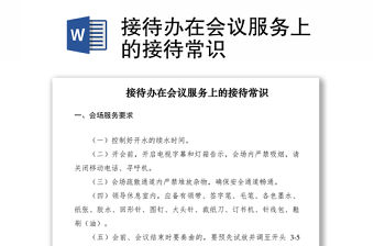 2021接待辦在會議服務上的接待常識