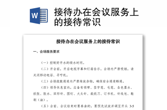 2022會(huì)議接待服務(wù)講稿