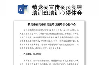 2021鎮黨委宣傳委員黨建培訓班培訓心得體會