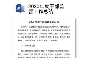 2020年度干部監(jiān)督工作總結(jié)