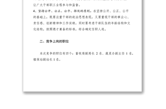 2021XX縣農(nóng)業(yè)局中層領(lǐng)導(dǎo)競爭上崗方案