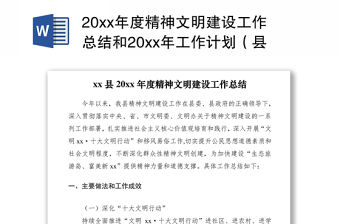 202120xx年度精神文明建設(shè)工作總結(jié)和20xx年工作計(jì)劃（縣級(jí)）
