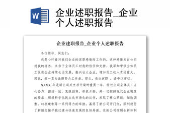 2021企業(yè)述職報(bào)告_企業(yè)個(gè)人述職報(bào)告