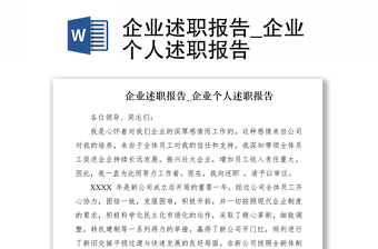 2021企業(yè)述職報告_企業(yè)個人述職報告