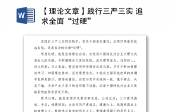 2021【理論文章】踐行三嚴(yán)三實 追求全面“過硬”
