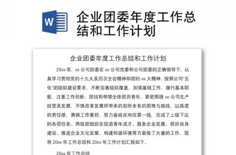 2021企業(yè)團委年度工作總結(jié)和工作計劃