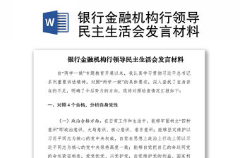 2021銀行金融機構行領導民主生活會發言材料