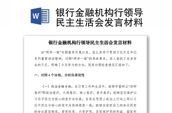 2021銀行金融機構行領導民主生活會發(fā)言材料