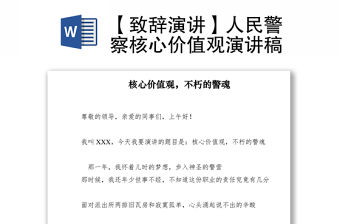 2021【致辭演講】人民警察核心價值觀演講稿