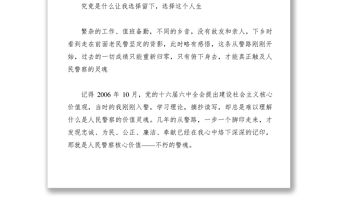 2021【致辭演講】人民警察核心價值觀演講稿