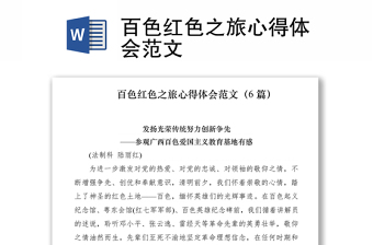 2021百色紅色之旅心得體會范文