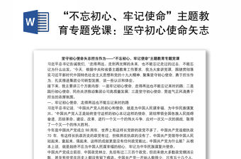 “不忘初心、牢記使命”主題教育專題黨課：堅守初心使命矢志擔當作為下載