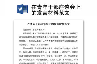 2021在青年干部座談會上的發言材料范文
