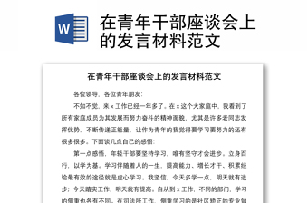 2021在青年干部座談會(huì)上的發(fā)言材料范文