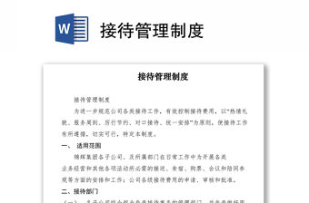 2021接待管理制度