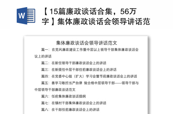 2021【15篇廉政談話合集，56萬字】集體廉政談話會領(lǐng)導講話范文