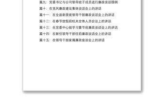 2021【15篇廉政談話合集，56萬字】集體廉政談話會領(lǐng)導(dǎo)講話范文