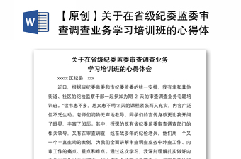 2021【原創(chuàng)】關(guān)于在省級(jí)紀(jì)委監(jiān)委審查調(diào)查業(yè)務(wù)學(xué)習(xí)培訓(xùn)班的心得體會(huì)