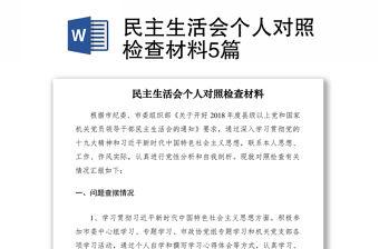 2021民主生活會(huì)個(gè)人對(duì)照檢查材料5篇
