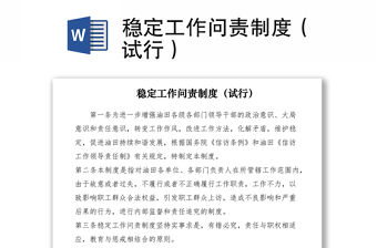 2021穩定工作問責制度（試行）