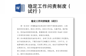 2021穩(wěn)定工作問責(zé)制度（試行）