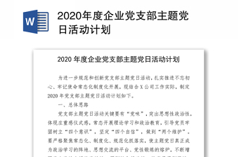 2020年度企業(yè)黨支部主題黨日活動計劃