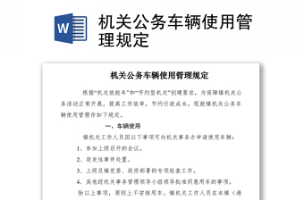 2021機(jī)關(guān)公務(wù)車(chē)輛使用管理規(guī)定