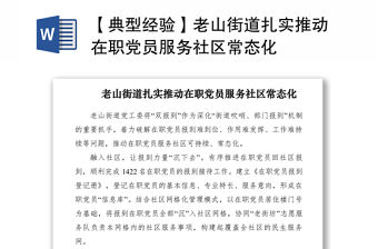 2021【典型經驗】老山街道扎實推動在職黨員服務社區常態化