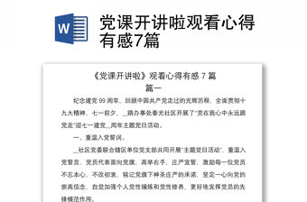 2021黨課開講啦觀看心得有感7篇
