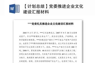 2021【計劃總結(jié)】黨委推進企業(yè)文化建設(shè)匯報材料