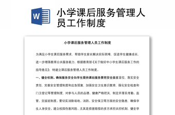 小學(xué)課后服務(wù)管理人員工作制度
