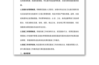 小學(xué)課后服務(wù)管理人員工作制度