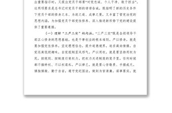 2021紀檢監察領導干部三嚴三實黨課講稿