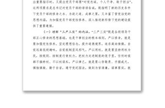2021紀檢監(jiān)察領導干部三嚴三實黨課講稿