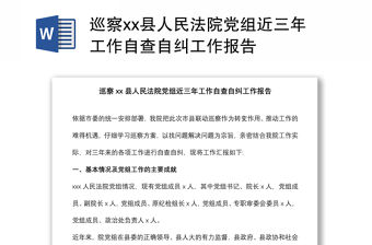巡察xx縣人民法院黨組近三年工作自查自糾工作報告