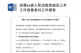 巡察xx縣人民法院黨組近三年工作自查自糾工作報(bào)告