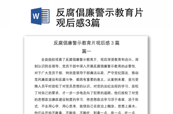 2021反腐倡廉警示教育片觀后感3篇
