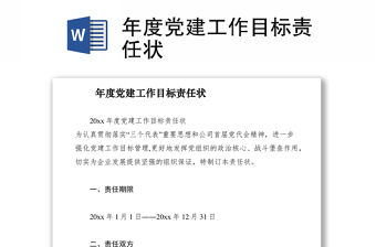 2021年度黨建工作目標責任狀