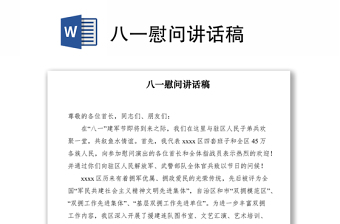 2021八一慰問(wèn)講話稿