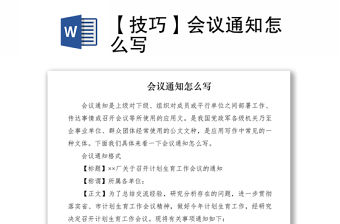 2021【技巧】會議通知怎么寫