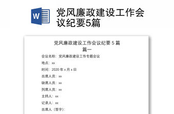 2021黨風廉政建設工作會議紀要5篇