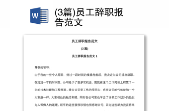 (3篇)員工辭職報告范文