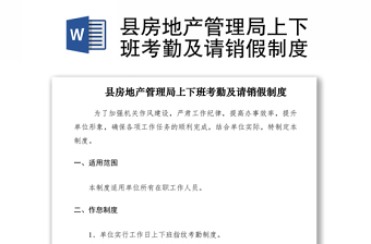 2021縣房地產(chǎn)管理局上下班考勤及請(qǐng)銷(xiāo)假制度