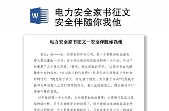 2021電力安全家書(shū)征文―安全伴隨你我他