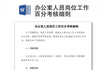 2021辦公室人員崗位工作百分考核細則