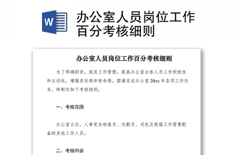 2021辦公室人員崗位工作百分考核細(xì)則